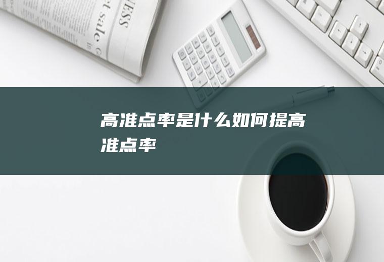高准点率是什么如何提高准点率