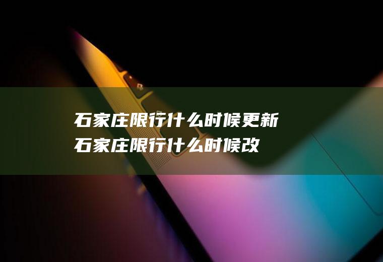 石家庄限行什么时候更新石家庄限行什么时候改