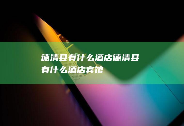 德清县有什么酒店德清县有什么酒店宾馆