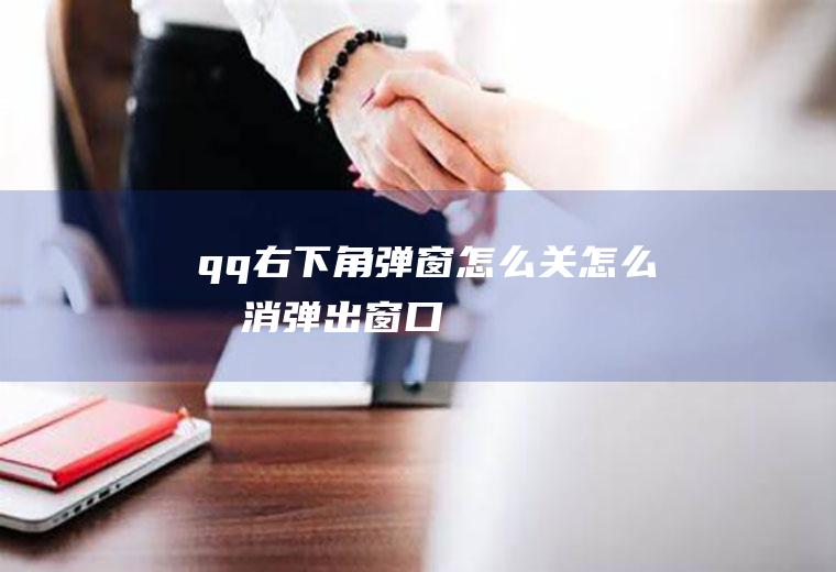 qq右下角弹窗怎么关怎么取消弹出窗口