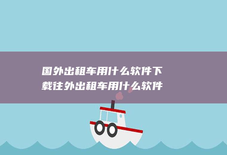 国外出租车用什么软件下载往外出租车用什么软件