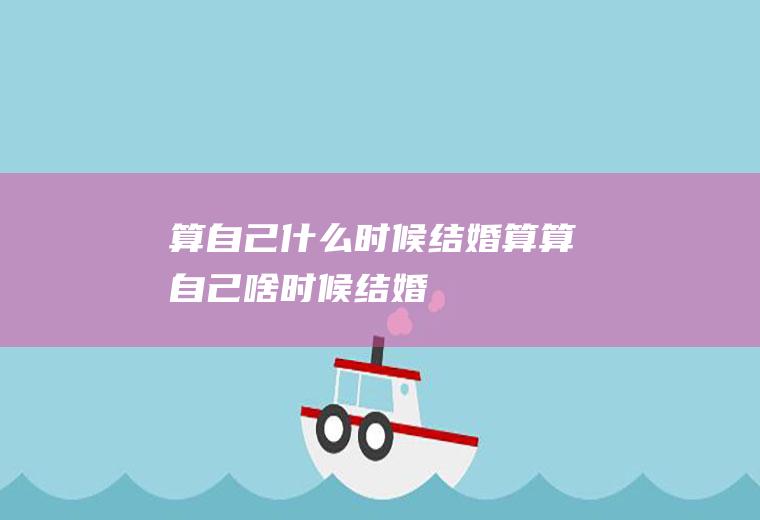 算自己什么时候结婚算算自己啥时候结婚