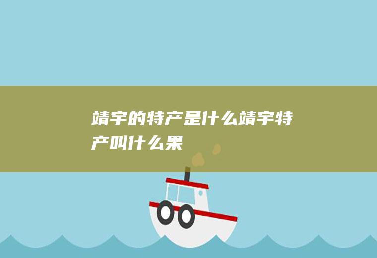 靖宇的特产是什么靖宇特产叫什么果