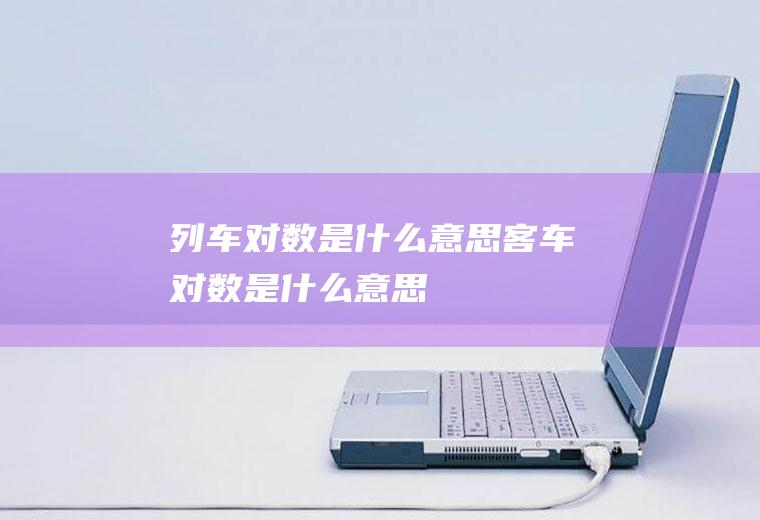 列车对数是什么意思客车对数是什么意思