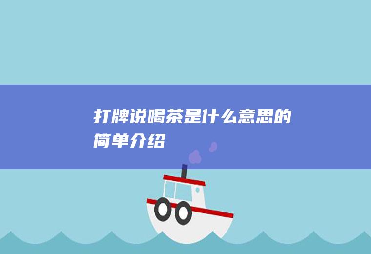 打牌说喝茶是什么意思的简单介绍