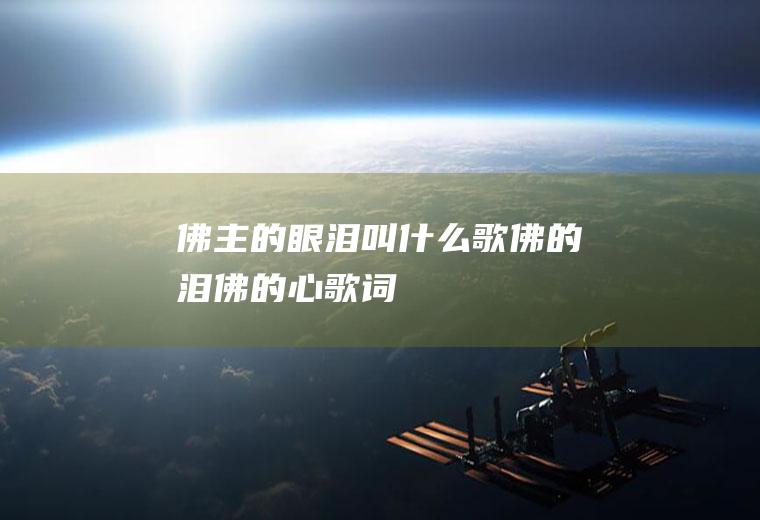 佛主的眼泪叫什么歌佛的泪佛的心歌词