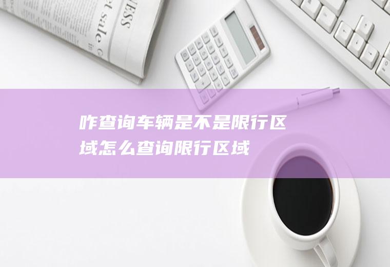 咋查询车辆是不是限行区域怎么查询限行区域