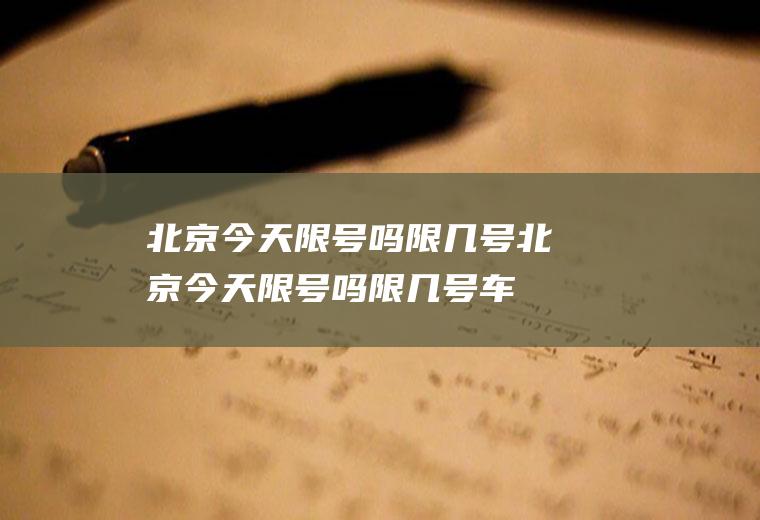 北京今天限号吗限几号北京今天限号吗限几号车