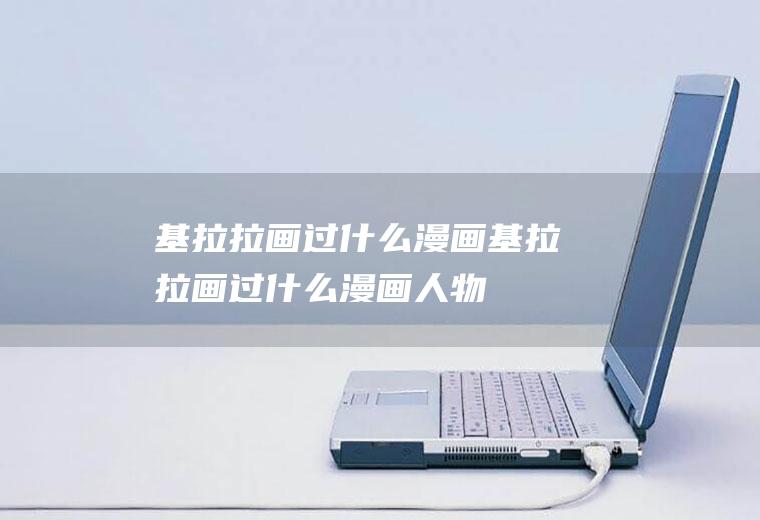 基拉拉画过什么漫画基拉拉画过什么漫画人物