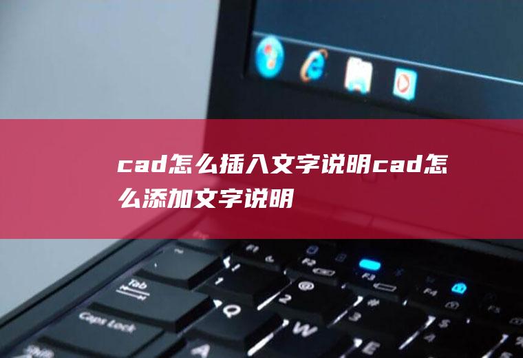 cad怎么插入文字说明cad怎么添加文字说明