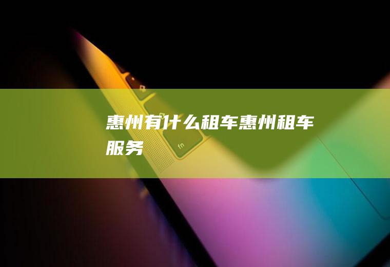 惠州有什么租车惠州租车服务