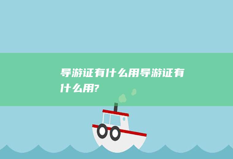 导游证有什么用导游证有什么用?