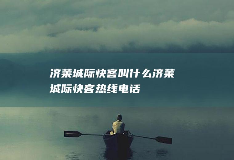 济莱城际快客叫什么济莱城际快客热线电话