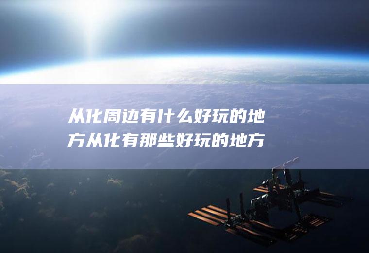 从化周边有什么好玩的地方从化有那些好玩的地方