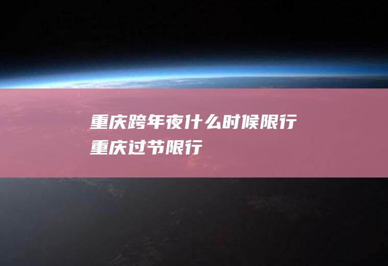 重庆跨年夜什么时候限行重庆过节限行