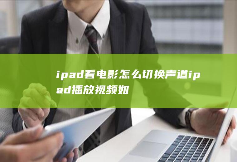 ipad看电影怎么切换声道ipad播放视频如何选声道