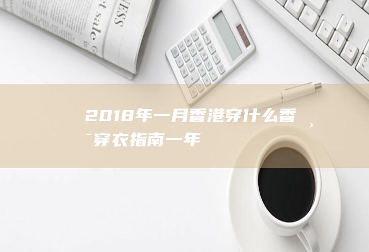 2018年一月香港穿什么香港穿衣指南一年