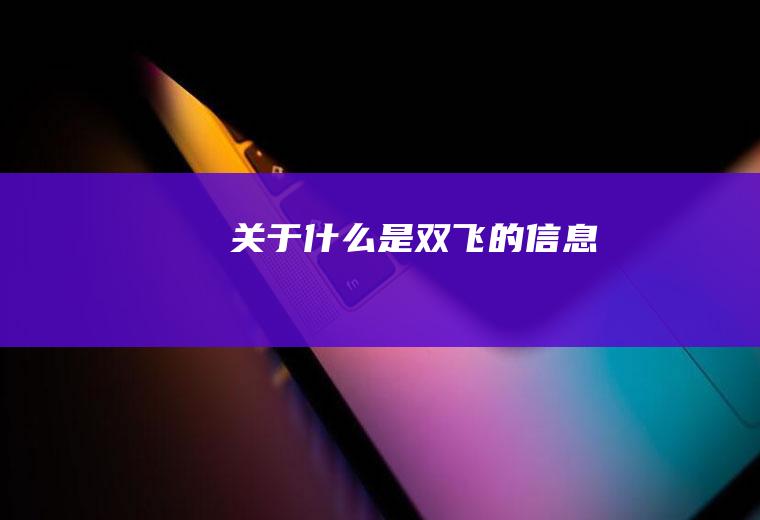 关于什么是双飞的信息