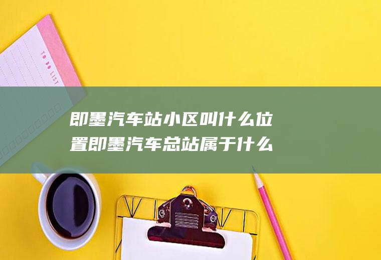 即墨汽车站小区叫什么位置即墨汽车总站属于什么街道