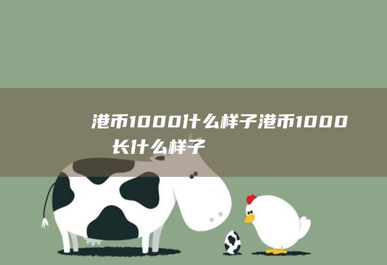 港币1000什么样子港币1000元长什么样子