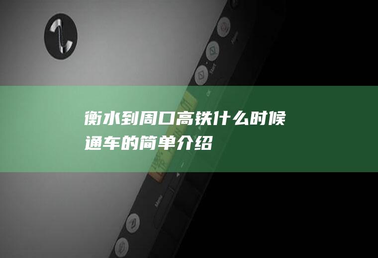 衡水到周口高铁什么时候通车的简单介绍