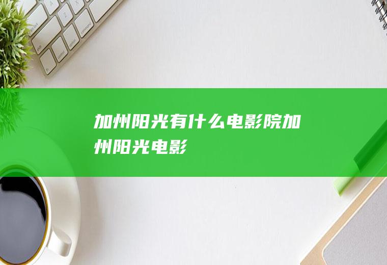 加州阳光有什么电影院加州阳光电影