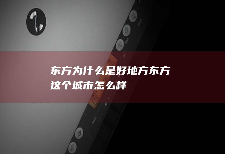 东方为什么是好地方东方这个城市怎么样