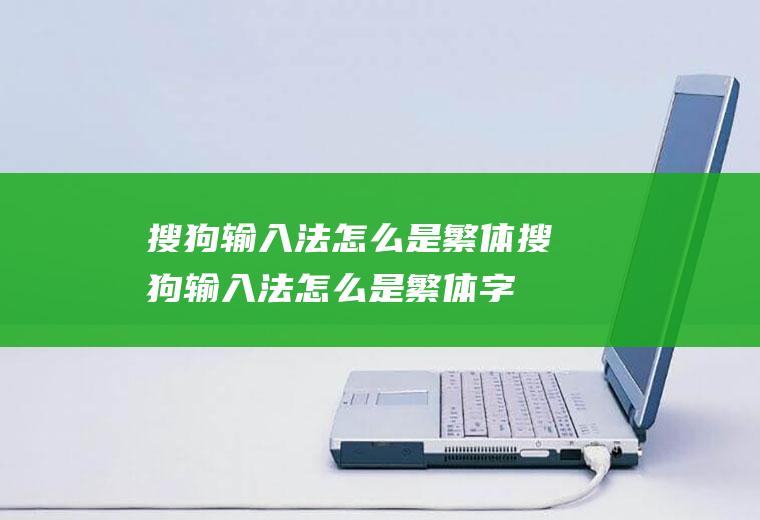 搜狗输入法怎么是繁体搜狗输入法怎么是繁体字