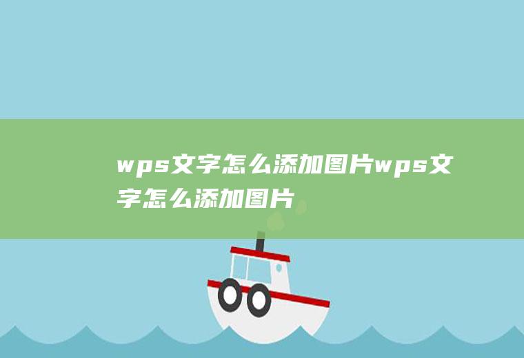 文字怎么添加图片文字怎么添加图片