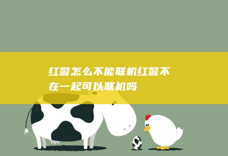 红警怎么不能联机红警不在一起可以联机吗