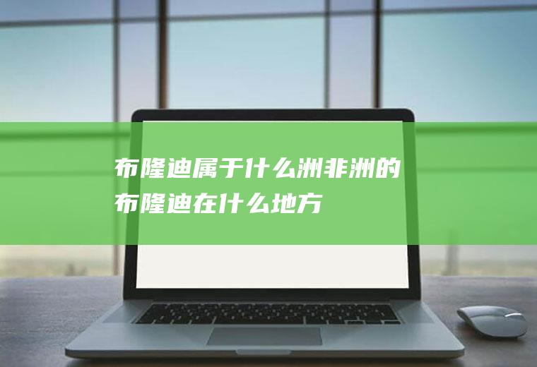 布隆迪属于什么洲非洲的布隆迪在什么地方