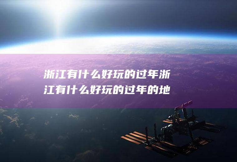 浙江有什么好玩的过年浙江有什么好玩的过年的地方