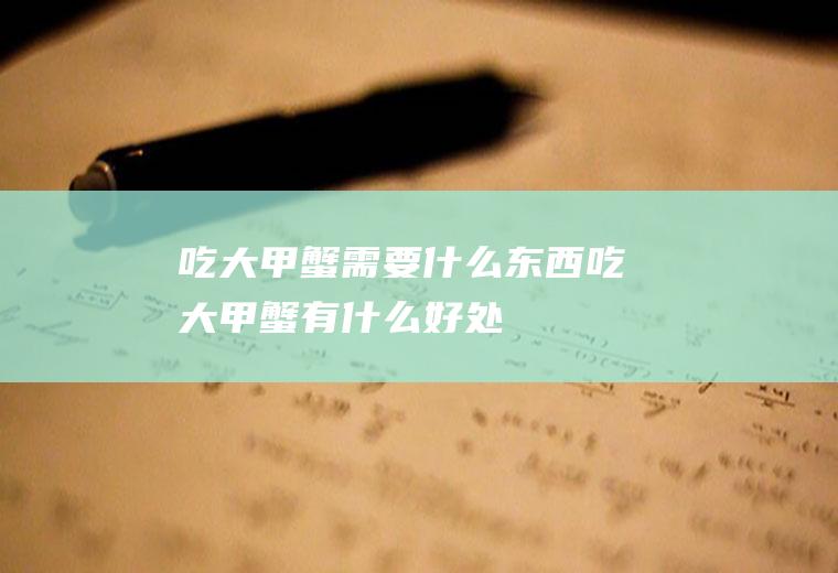 吃大甲蟹需要什么东西吃大甲蟹有什么好处