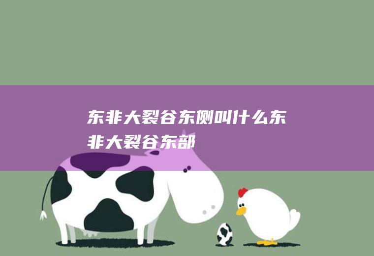 东非大裂谷东侧叫什么东非大裂谷东部