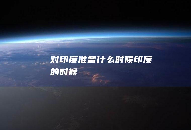 对印度准备什么时候印度的时候