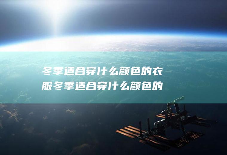 冬季适合穿什么颜色的衣服冬季适合穿什么颜色的衣服图片