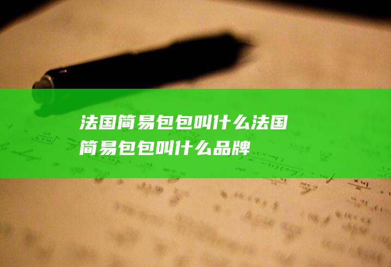 法国简易包包叫什么法国简易包包叫什么品牌