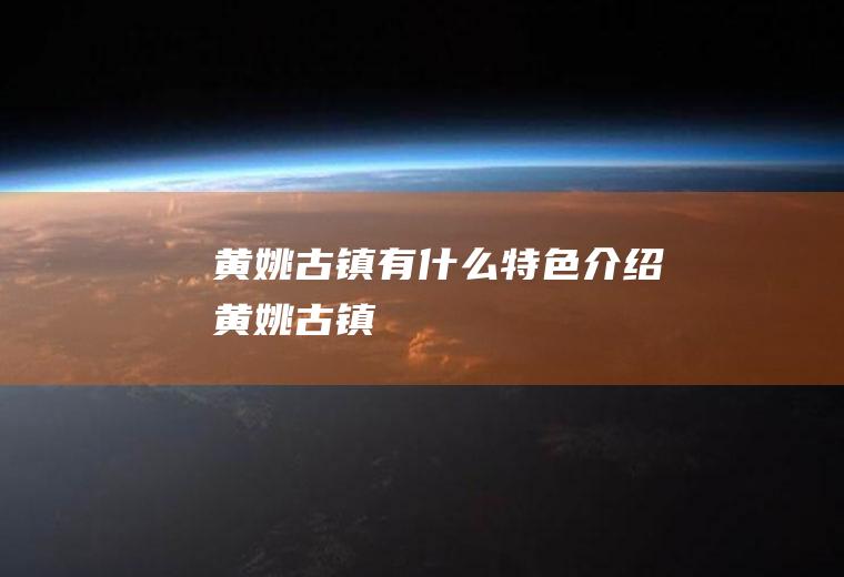 黄姚古镇有什么特色介绍黄姚古镇