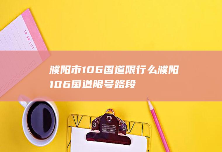 濮阳市106国道限行么濮阳106国道限号路段