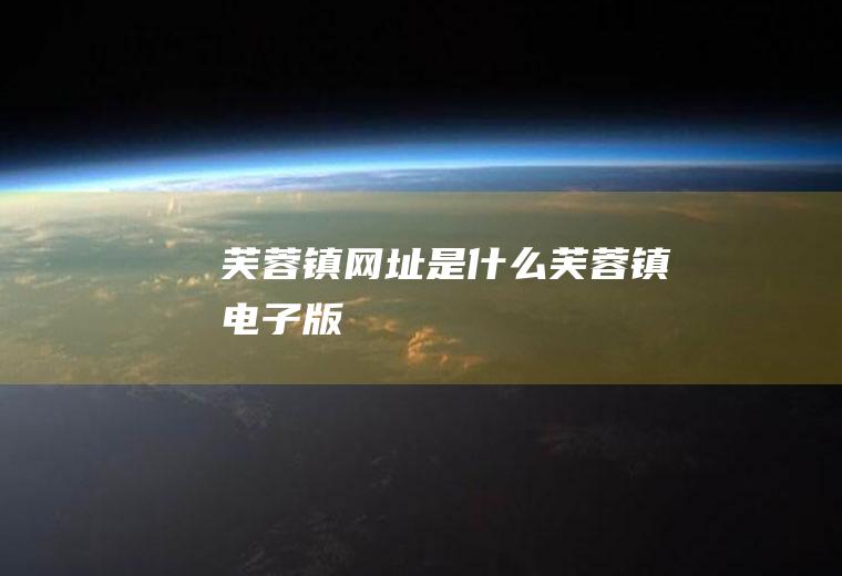 芙蓉镇网址是什么芙蓉镇电子版