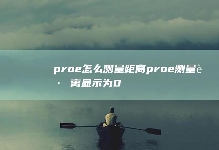 proe怎么测量距离proe测量距离显示为0001