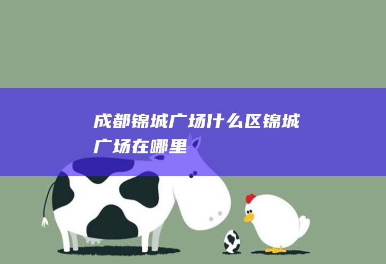 成都锦城广场什么区锦城广场在哪里