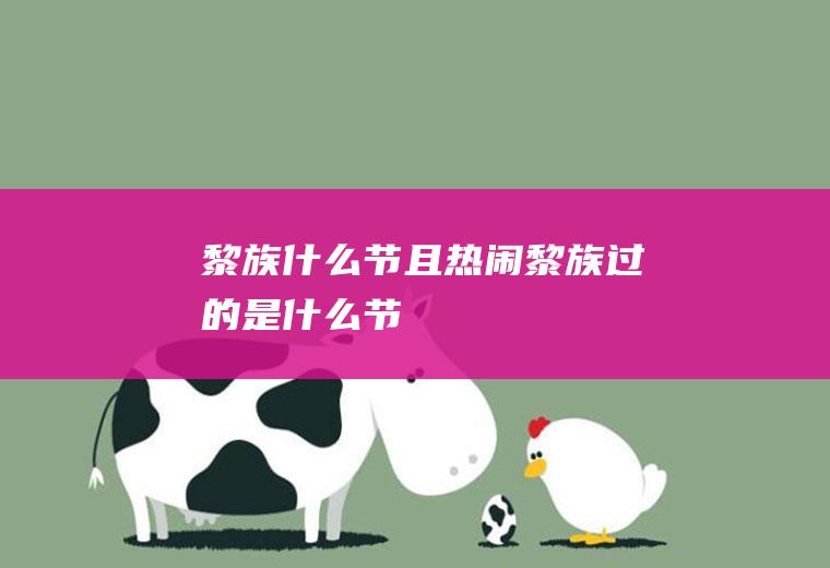 黎族什么节且热闹黎族过的是什么节