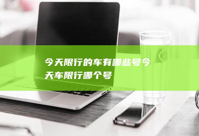 今天限行的车有哪些号今天车限行哪个号