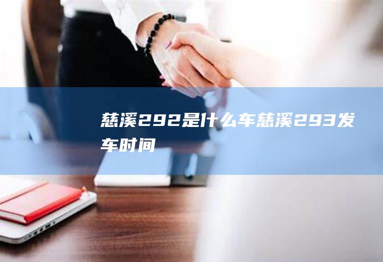 慈溪292是什么车慈溪293发车时间