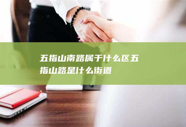 五指山南路属于什么区五指山路是什么街道