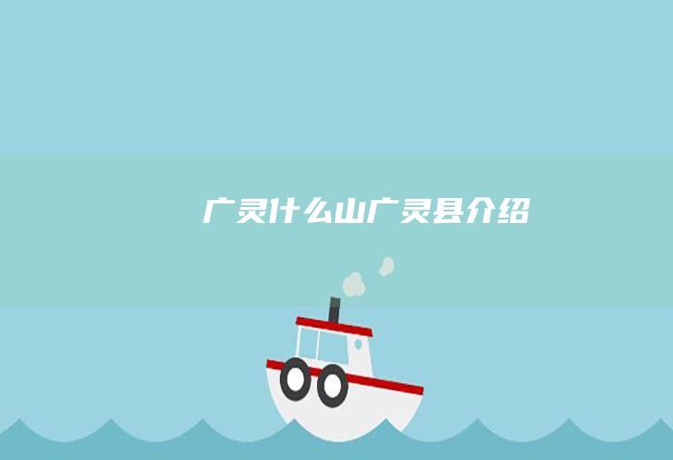 广灵什么山广灵县介绍