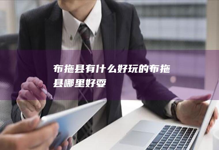 布拖县有什么好玩的布拖县哪里好耍