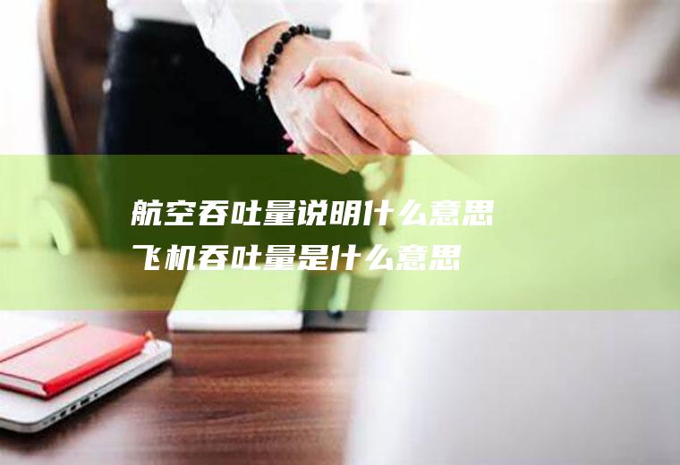 航空吞吐量说明什么意思飞机吞吐量是什么意思