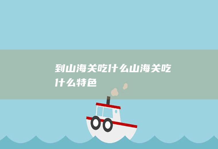 到山海关吃什么山海关吃什么特色